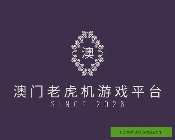 知道澳门老虎机游戏平台