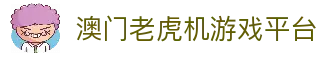 澳门老虎机-澳门赌场老虎机